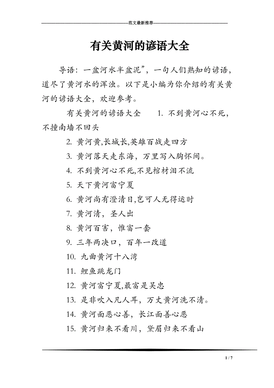 有关黄河的谚语大全_第1页