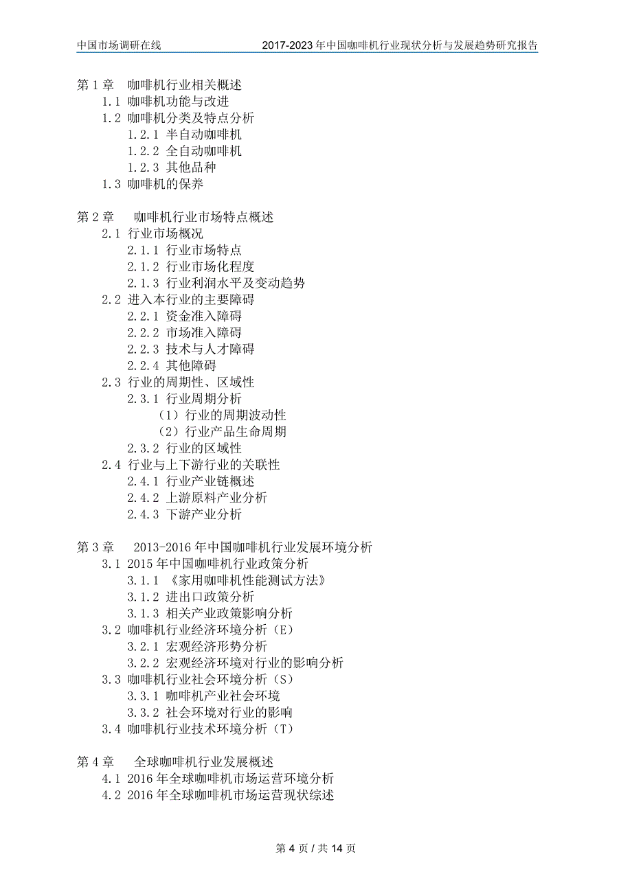 中国咖啡机行业研究报告_第4页