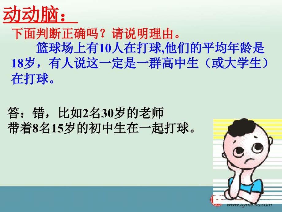 浙江省横河初级中学八年级上册课件：4.5《统计量的选择与应用》(1)_第2页