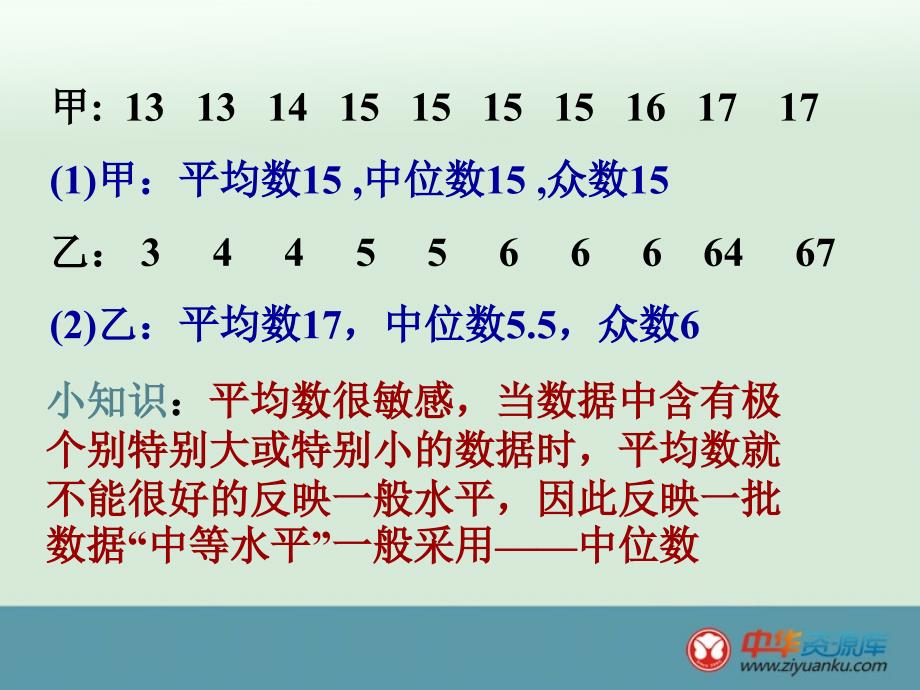 浙江省横河初级中学八年级上册课件：4.5《统计量的选择与应用》(1)_第4页