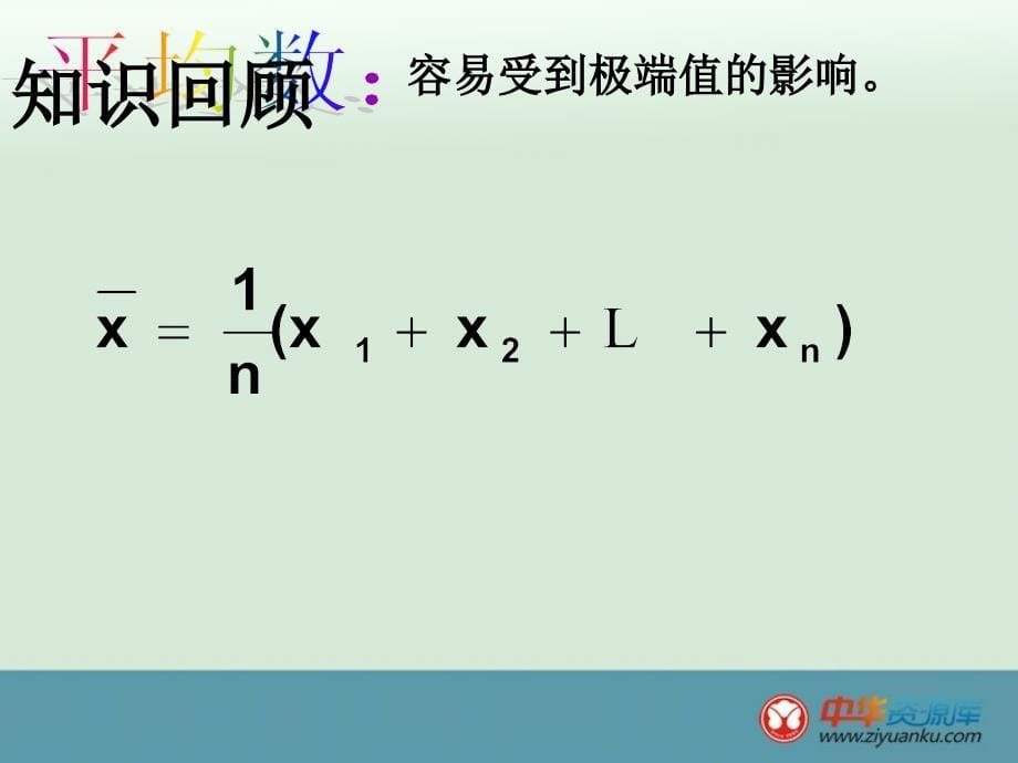 浙江省横河初级中学八年级上册课件：4.5《统计量的选择与应用》(1)_第5页