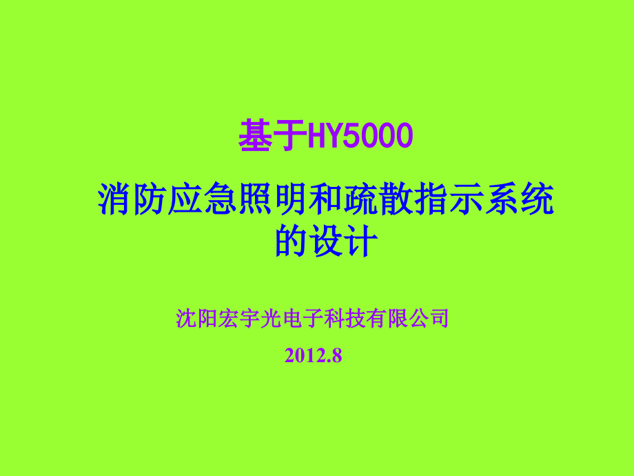 基于HY5000系统设计_第1页