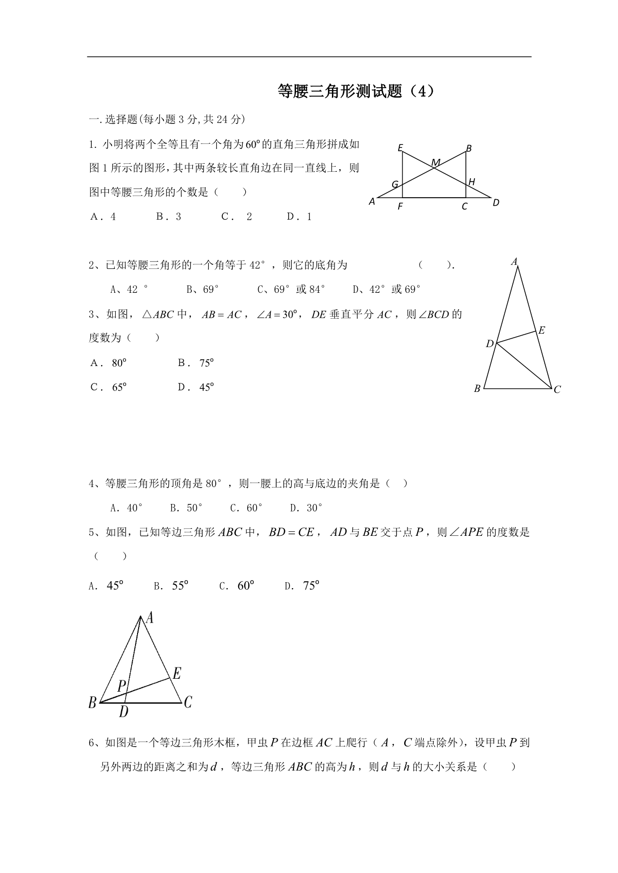 广西桂林市宝贤中学八年级数学：12.3《等腰三角形》同步测试题（4）_第1页