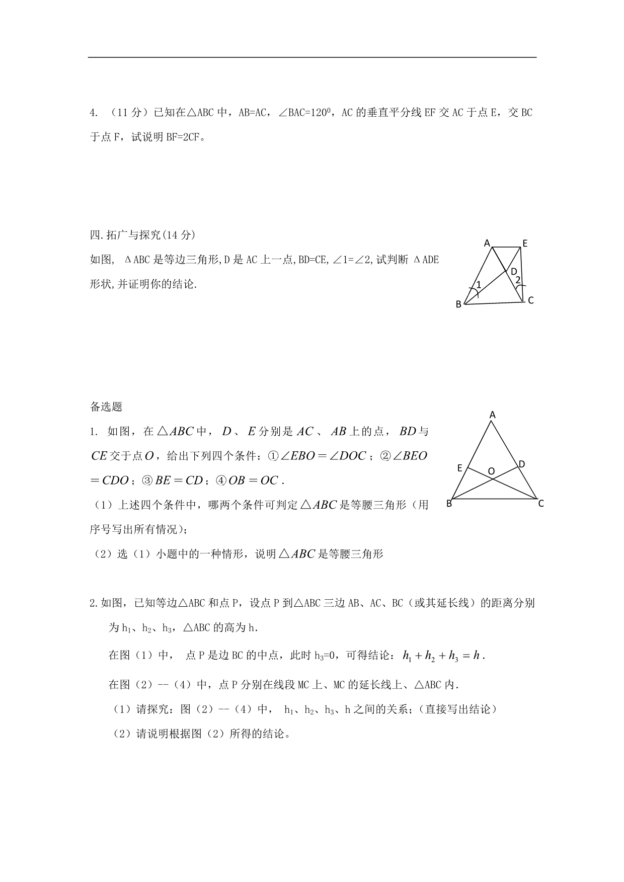 广西桂林市宝贤中学八年级数学：12.3《等腰三角形》同步测试题（4）_第4页