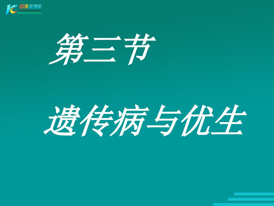 翼教版生物6.2《生物的遗传与变异》课件21（八年级下）_第1页