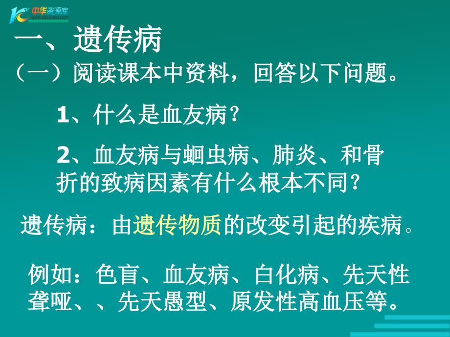 翼教版生物6.2《生物的遗传与变异》课件21（八年级下）_第2页