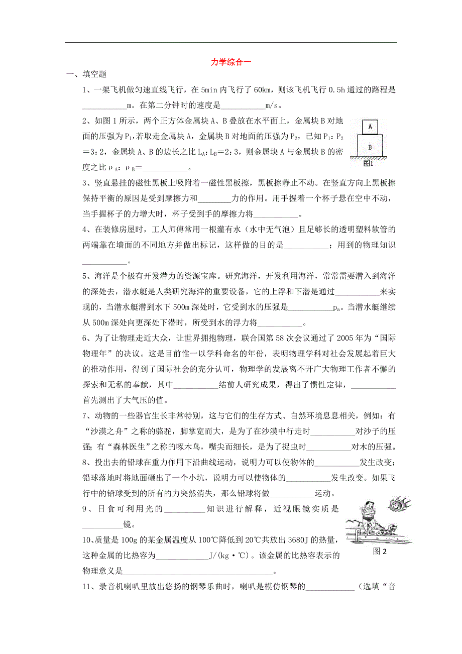 初中物理知识点汇总练习 力学综合一_第1页