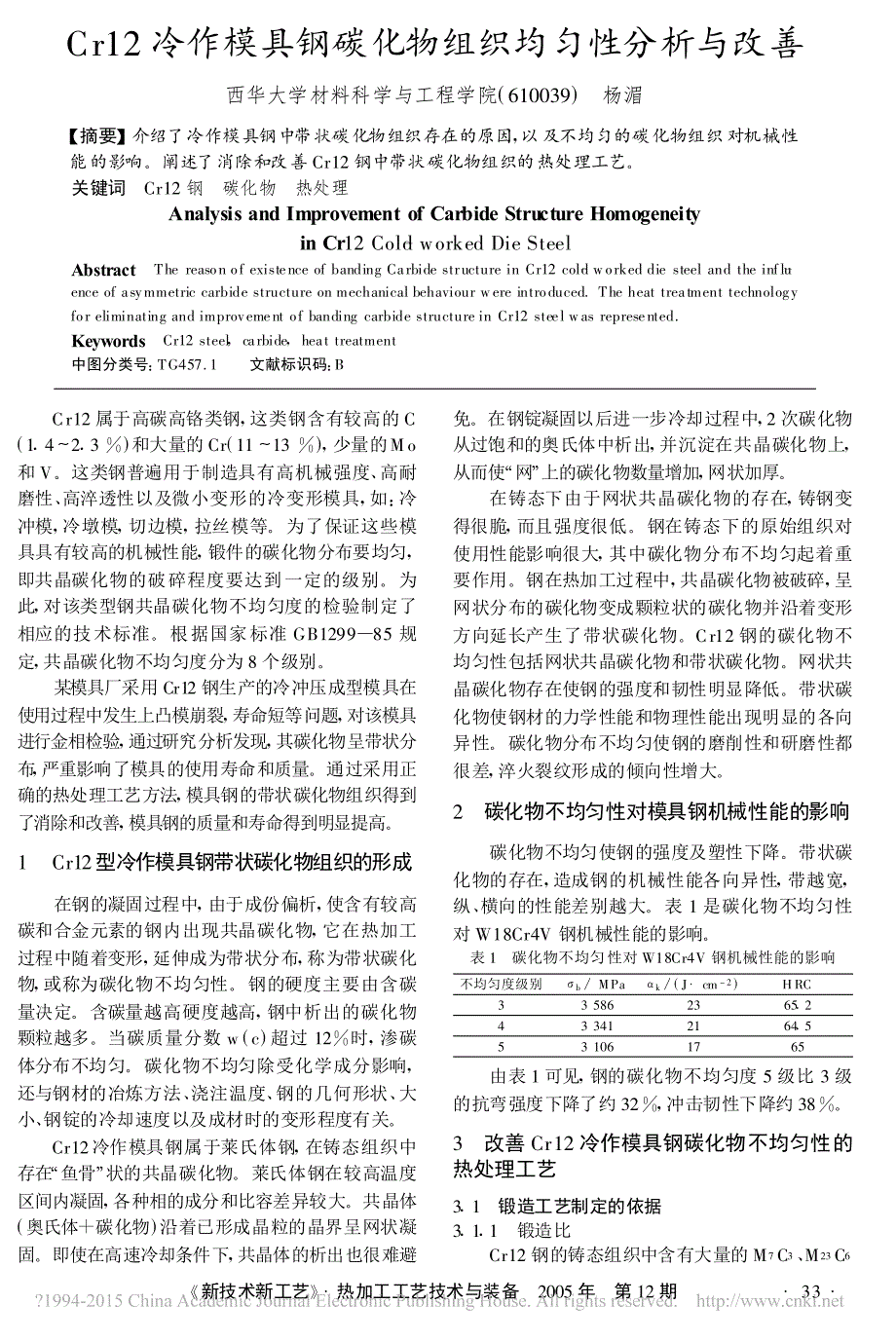 Cr12冷作模具钢碳化物组织均匀性分析与改善杨湄_第1页