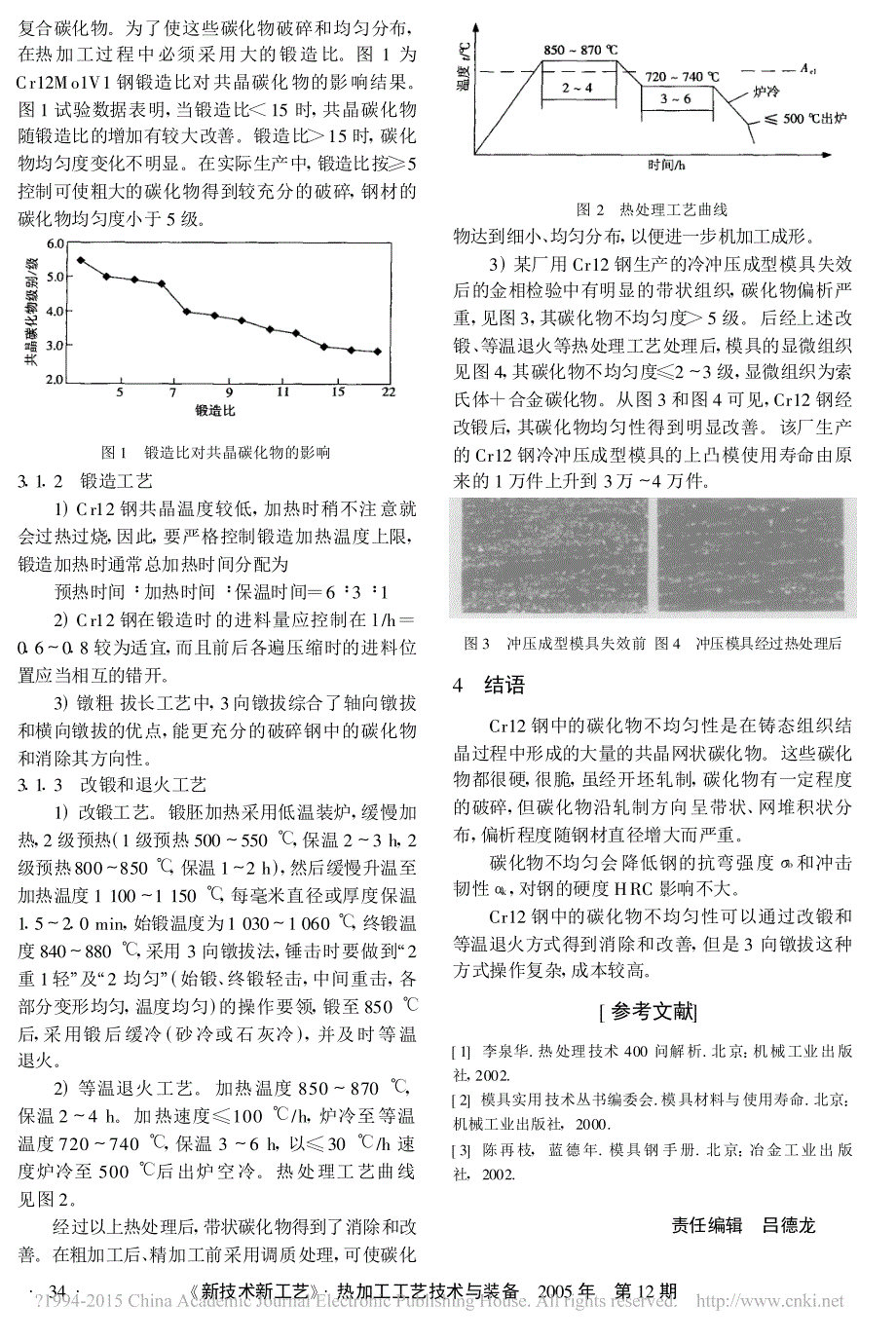 Cr12冷作模具钢碳化物组织均匀性分析与改善杨湄_第2页