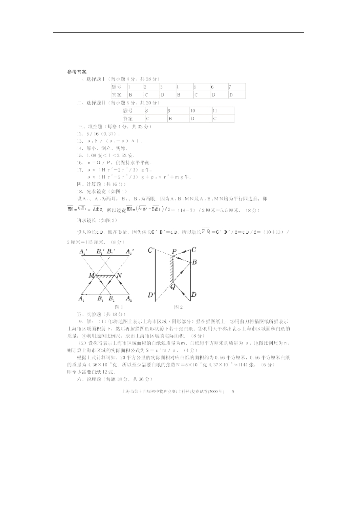 上海市第14届初中物理竞赛大同杯复赛试题训练练习_第5页