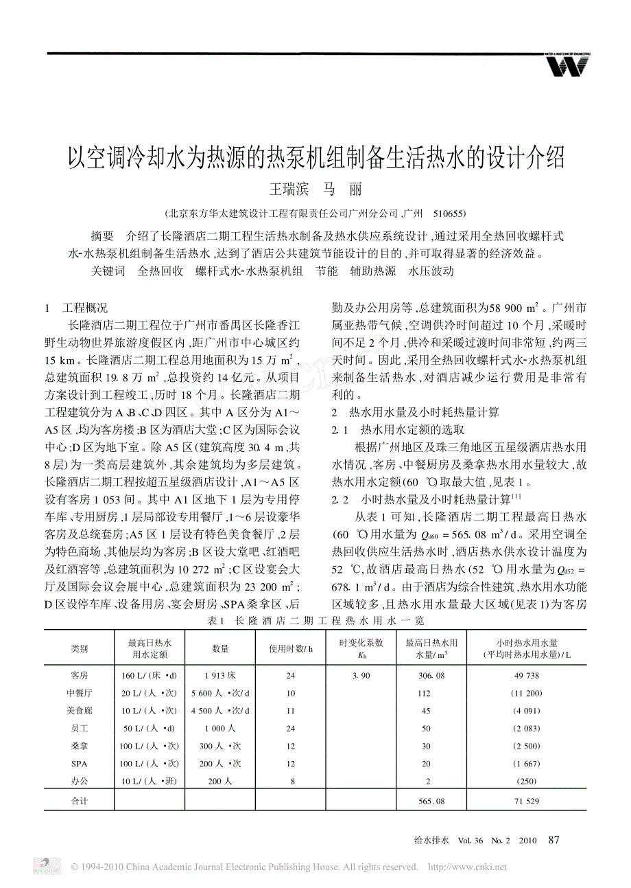 以空调冷却水为热源的热泵机组制备生活热水的设计介绍_第1页