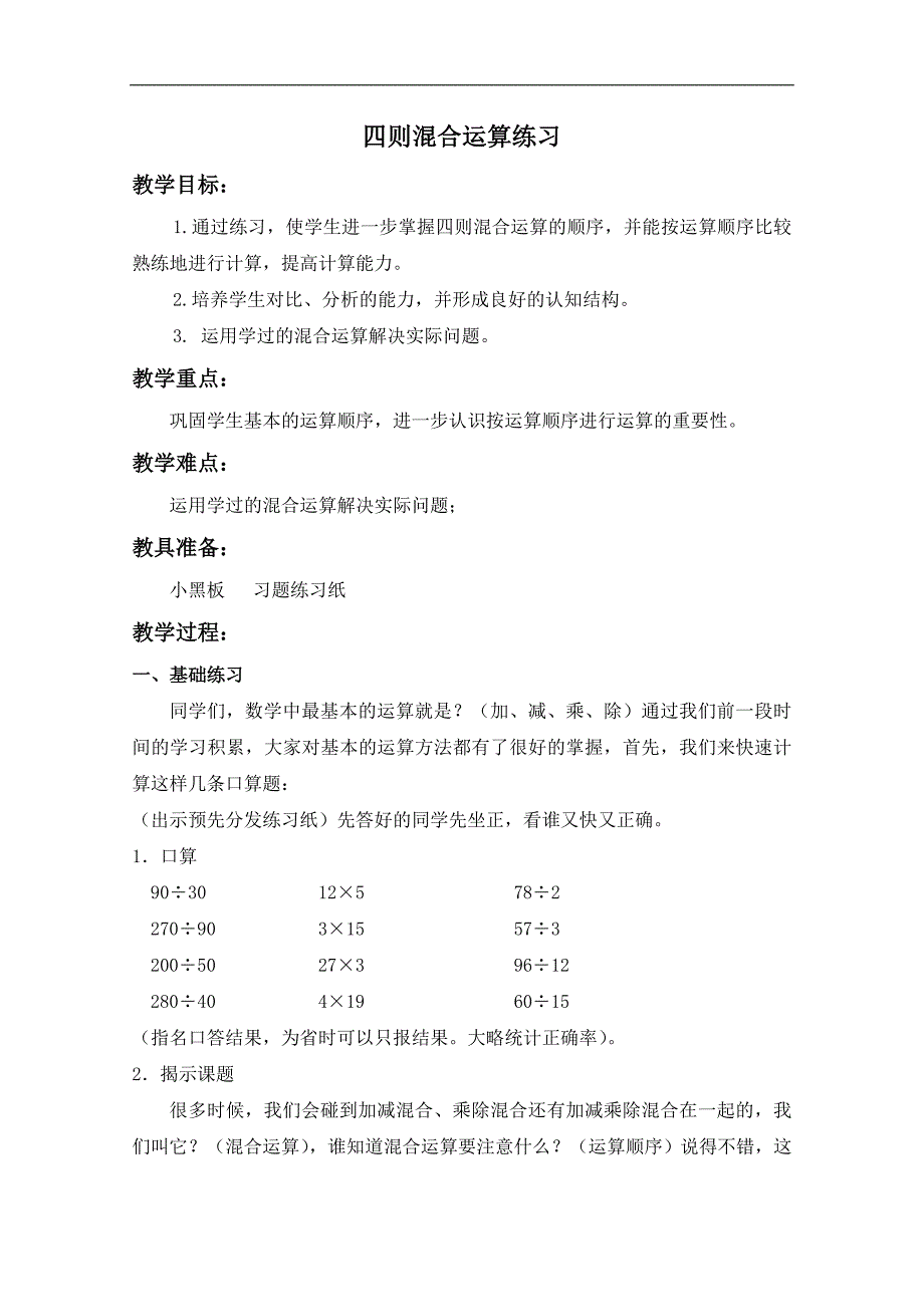 （苏教版）四年级数学上册教案 四则混合运算练习_第1页