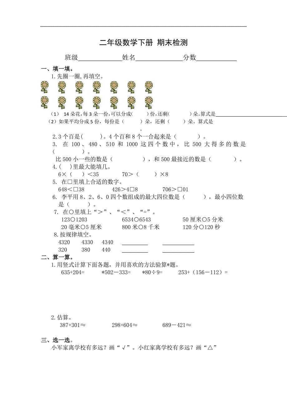 （青岛版）二年级数学下册 期末检测_第1页