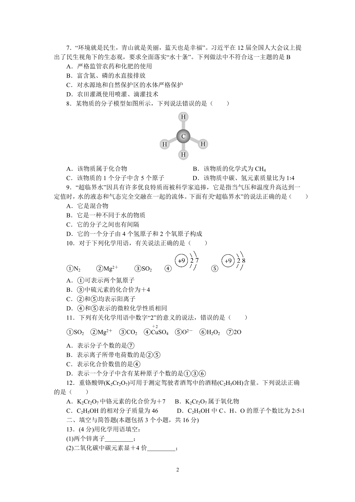 2017年秋九年级化学上册同步习题——第四单元检测卷_第2页