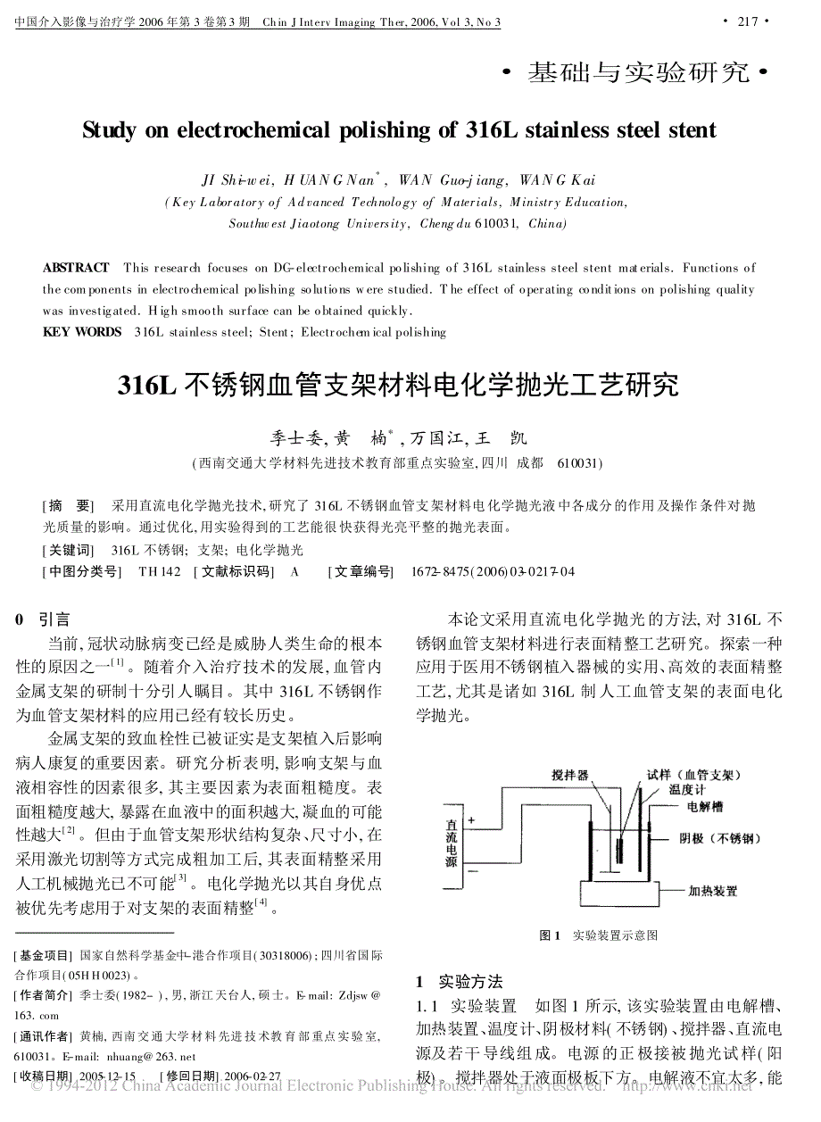 316L不锈钢血管支架材料电化学抛光工艺研究_第1页