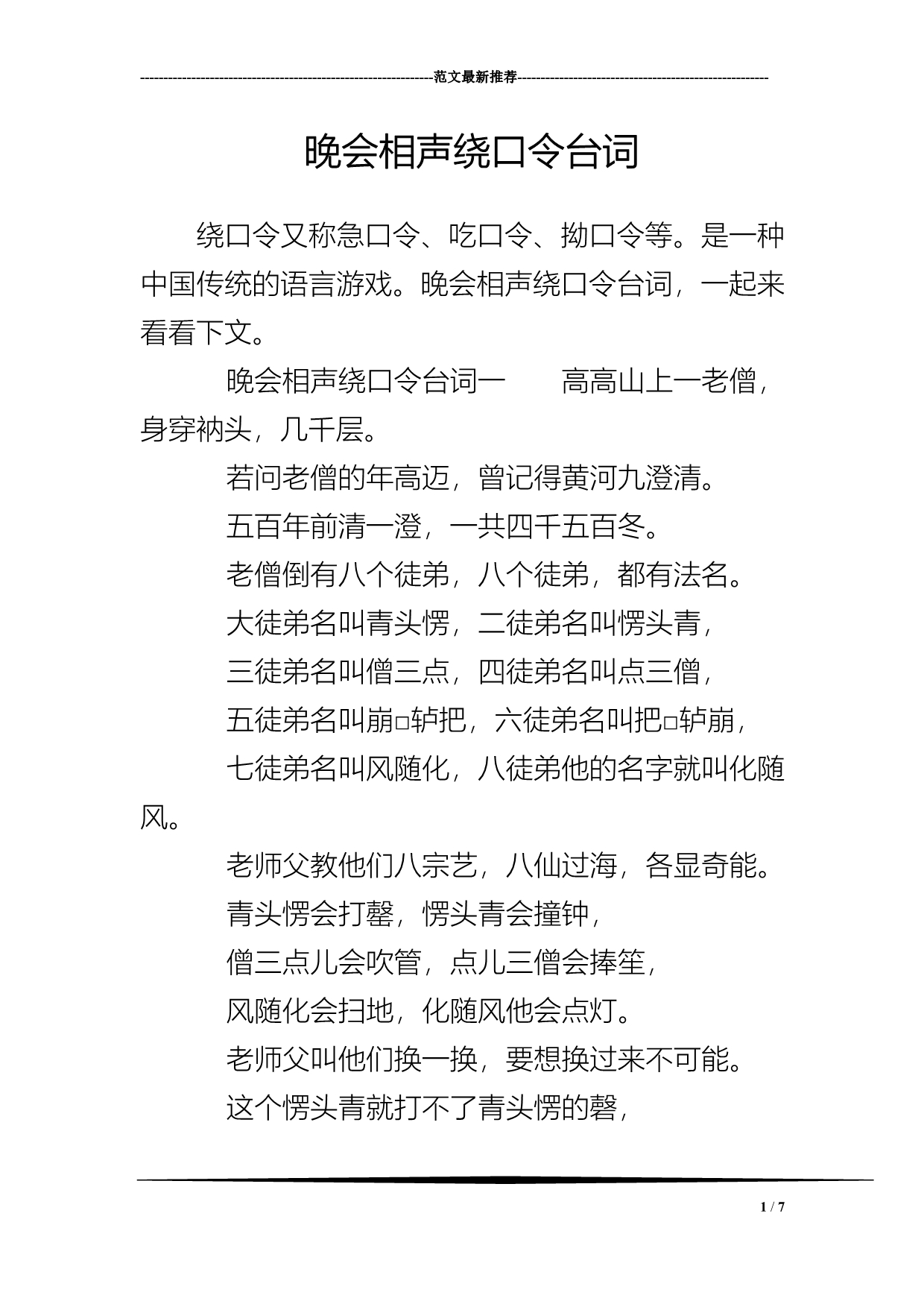 晚会相声绕口令台词_第1页