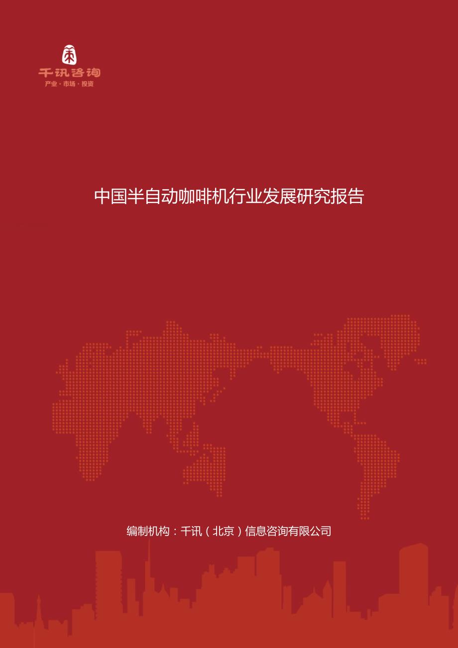 中国半自动咖啡机行业发展研究报告_第1页