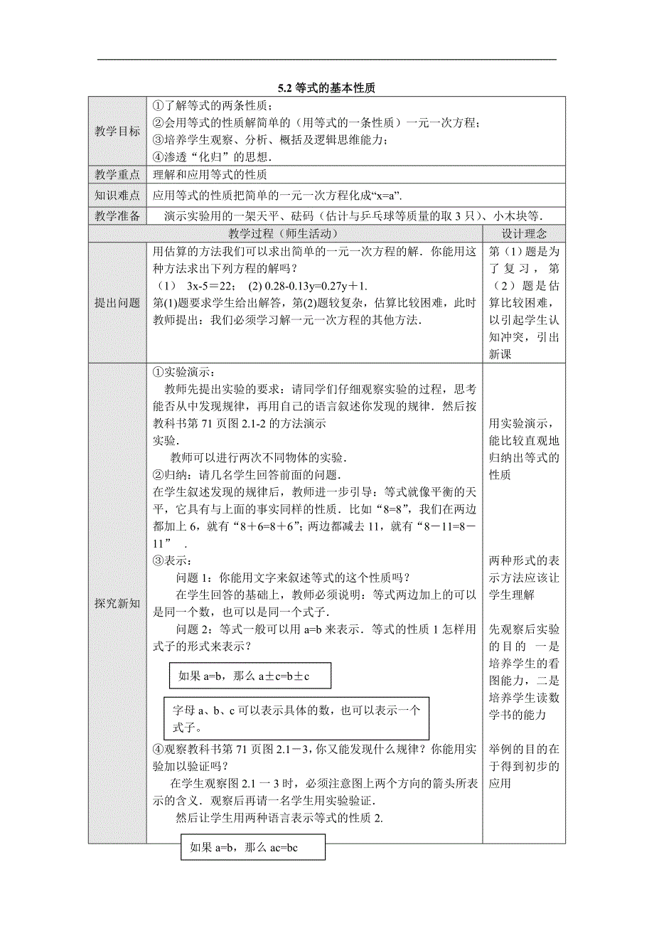 浙江省横河初级中学七年级数学上册教案： 5.2《等式的基本性质》_第1页