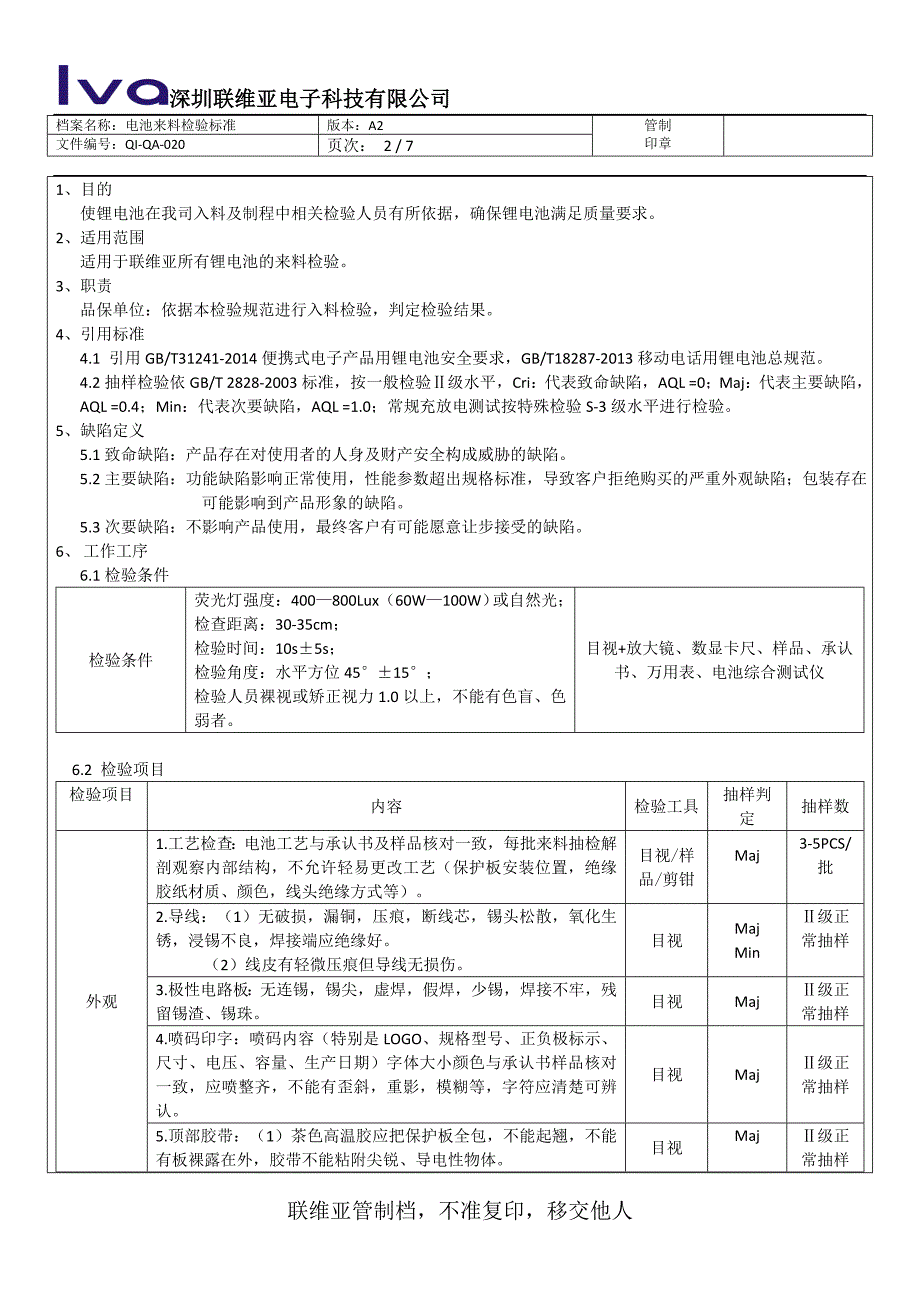 锂电池来料检验标准(新)_第2页