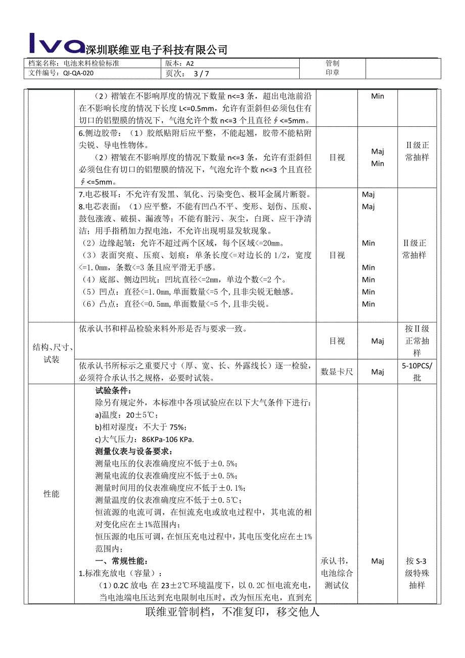 锂电池来料检验标准(新)_第3页