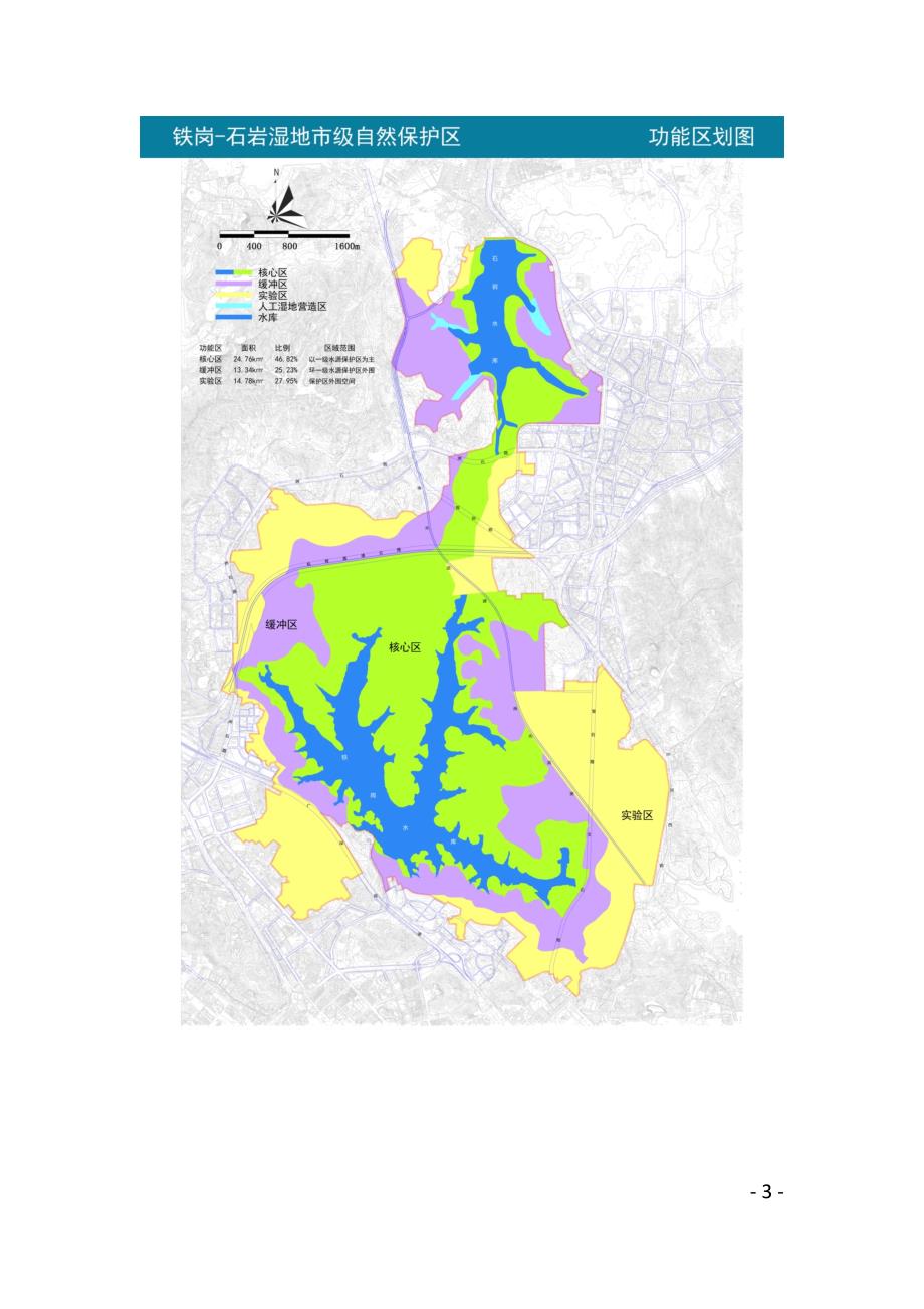 深圳市铁岗-石岩湿地市级自然保护区总体规划简介_第3页