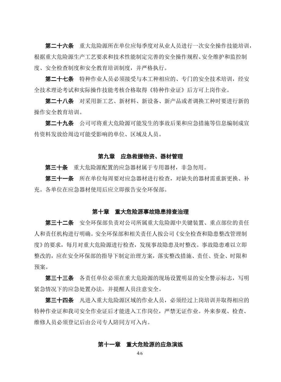 25危险化学品重大危险源管理制度_第5页