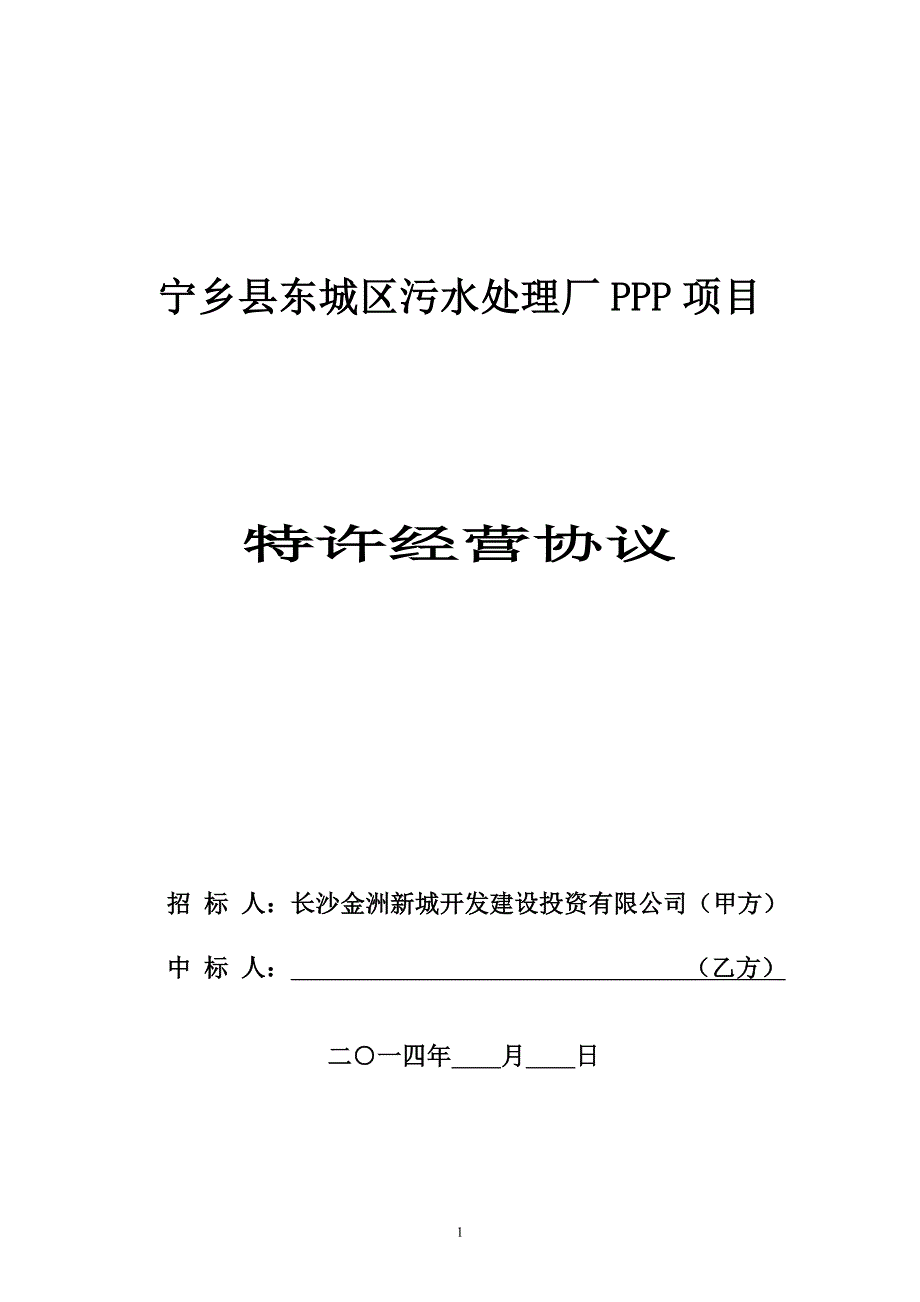 宁乡县东城区污水处理厂ppp项目_第1页