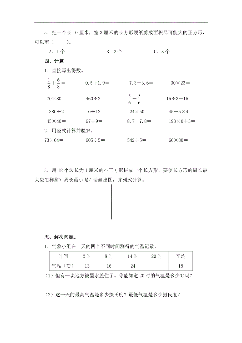 （人教版）三年级数学下册复习检测题_第3页