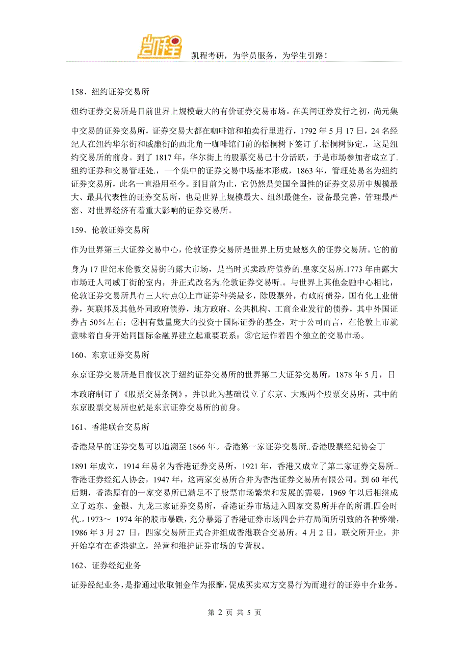 2018年金融考研：名词汇总(四)_第2页