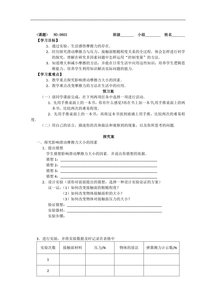 江苏省南通市紫石中学八年级物理 摩擦力导 学案 _第1页