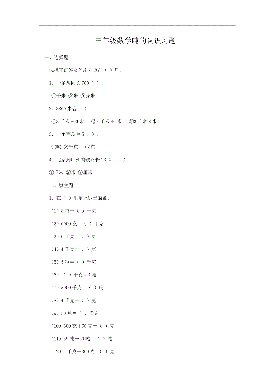 （人教版）三年级数学吨的认识习题及答案_第1页