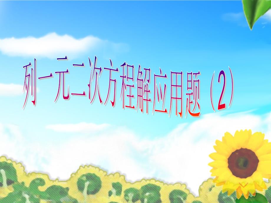 福建省泉港三川中学九年级数学上册：23.2.1《列一元二次方程解应用题》课件（2）（华东师大版）_第1页