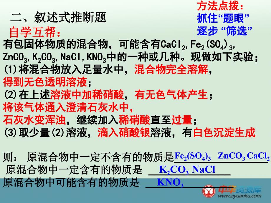 广东省深圳市文汇中学九年级化学课件：《推断专题》_第4页