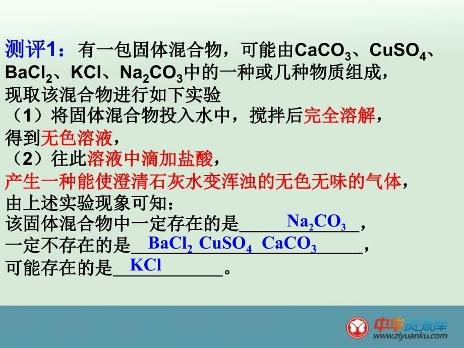 广东省深圳市文汇中学九年级化学课件：《推断专题》_第5页