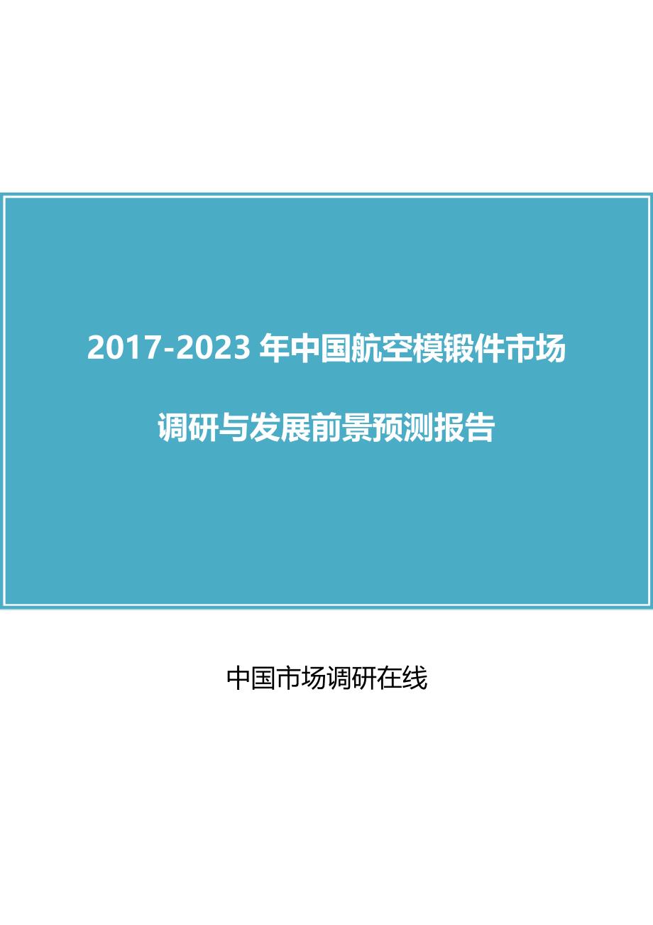 【2017年整理】2017年版中国航空模锻件市场调研报告目录_第1页
