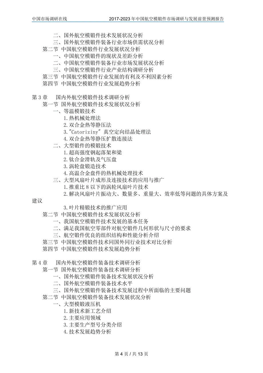 【2017年整理】2017年版中国航空模锻件市场调研报告目录_第4页