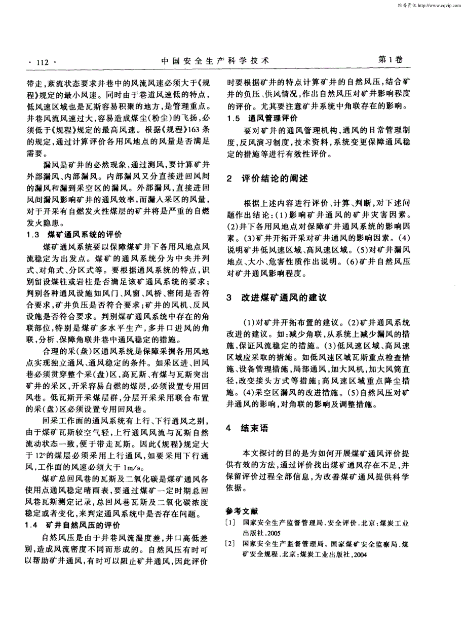 关于煤矿通风安全评价的探讨_第2页