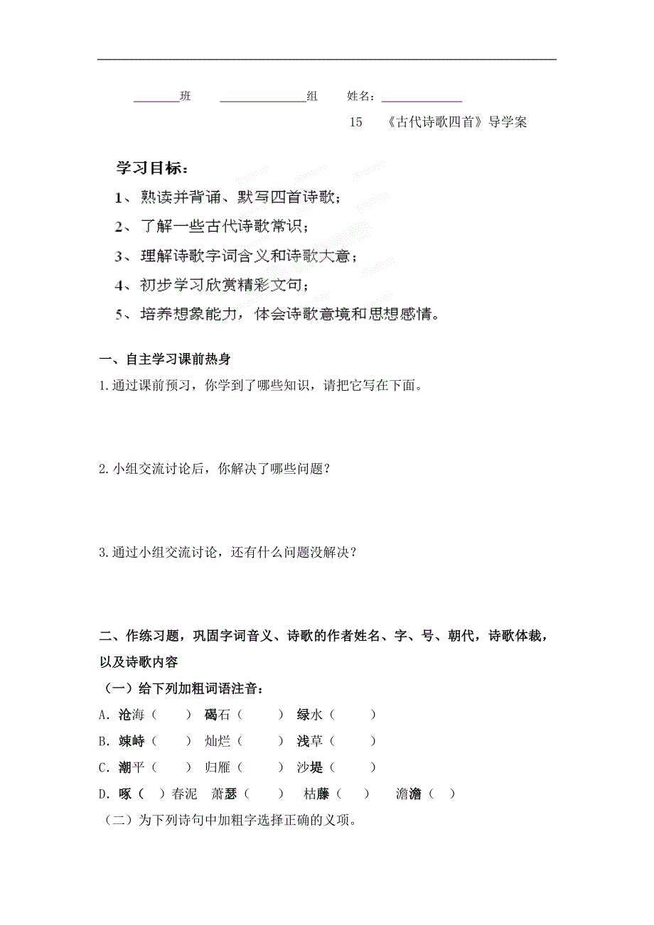 陕西省汉滨区建民办事处建民初级中学初中七年级语文上册导学案：《古代诗歌四首》（人_第1页