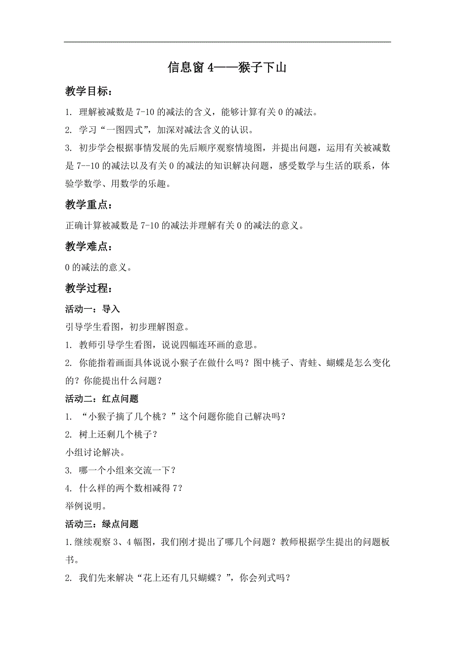 （青岛版五年制）一年级数学上册教案 信息窗4——猴子下山_第1页