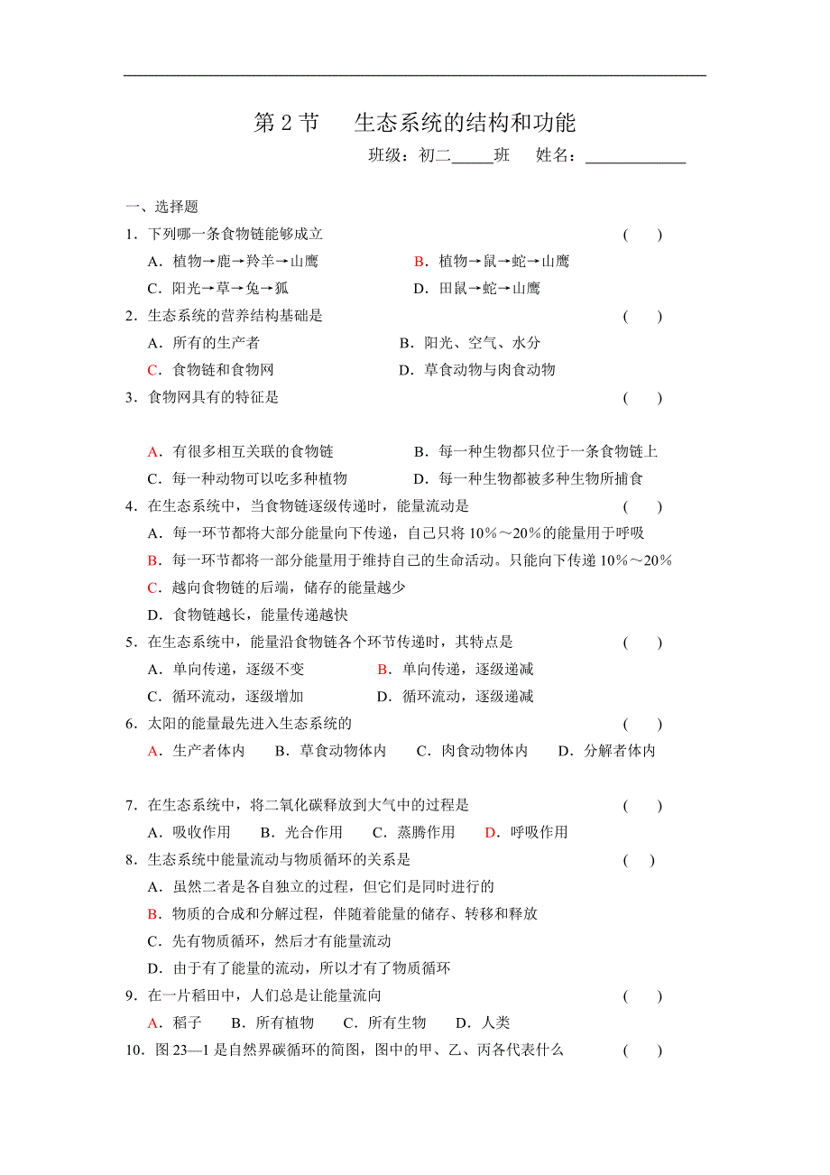 山东省郯城三中八年级生物同步练习：第23章第2节生态系统的结构和功能_第1页