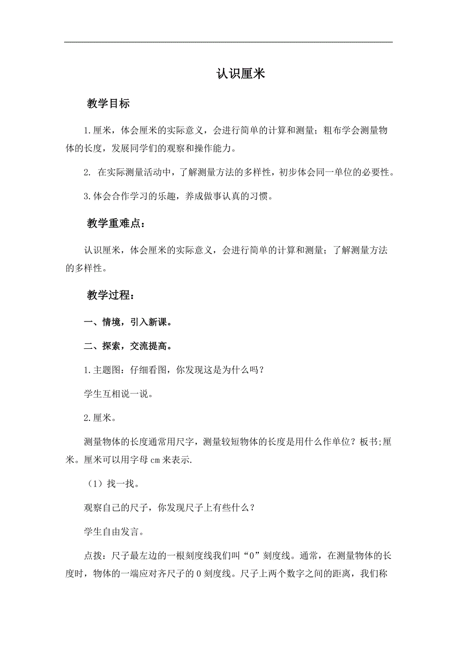 （青岛版）一年级数学下册教案 认识厘米 1_第1页