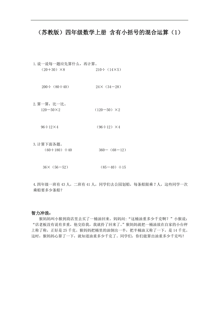 （苏教版）四年级数学上册 含有小括号的混合运算（1）_第1页