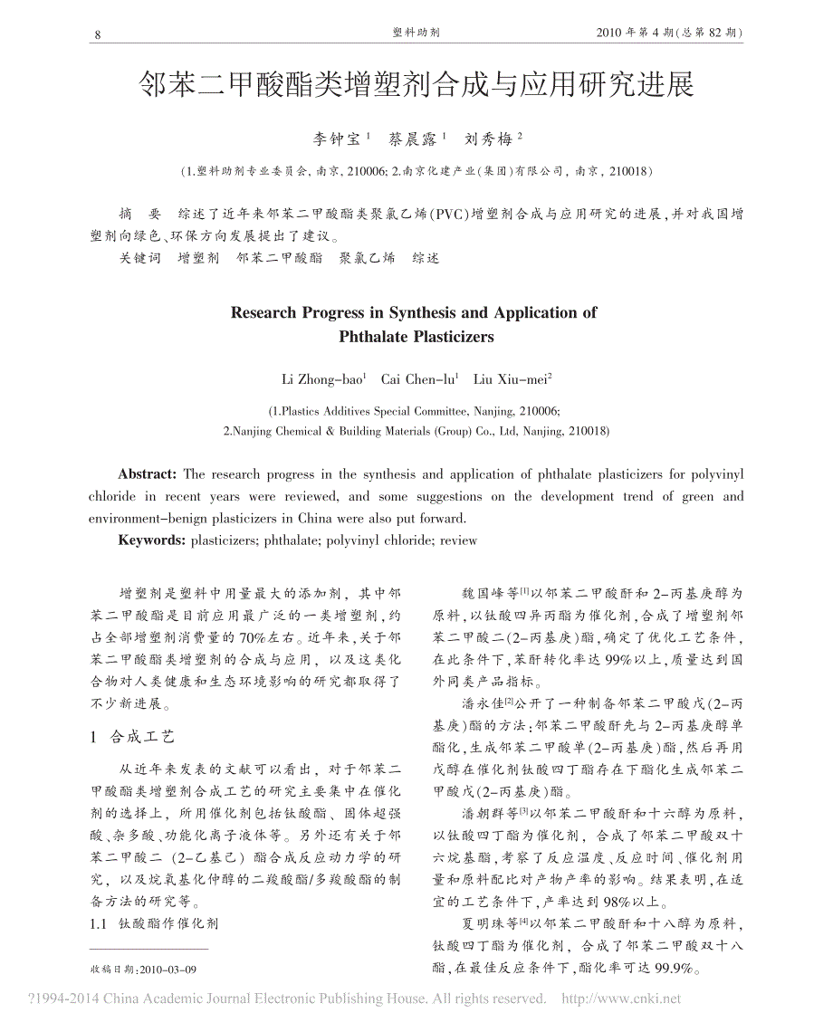 邻苯二甲酸酯类增塑剂合成与应用研究进展_李钟宝(1)_第1页