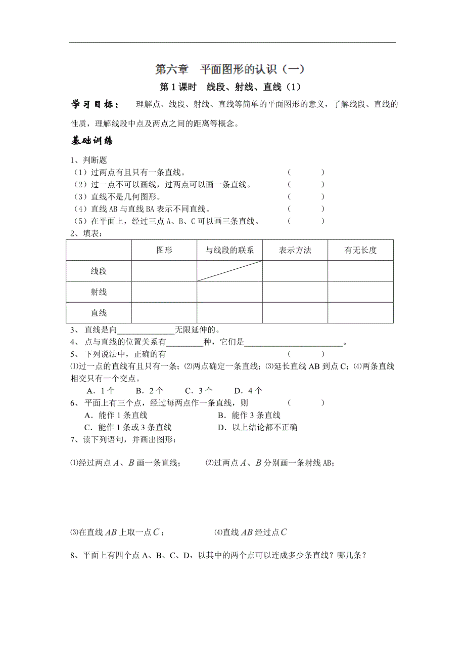 江苏省丹阳市运河初级中学七年级数学上册学案：第六章第1课时《线段、射线、直线》（_第1页