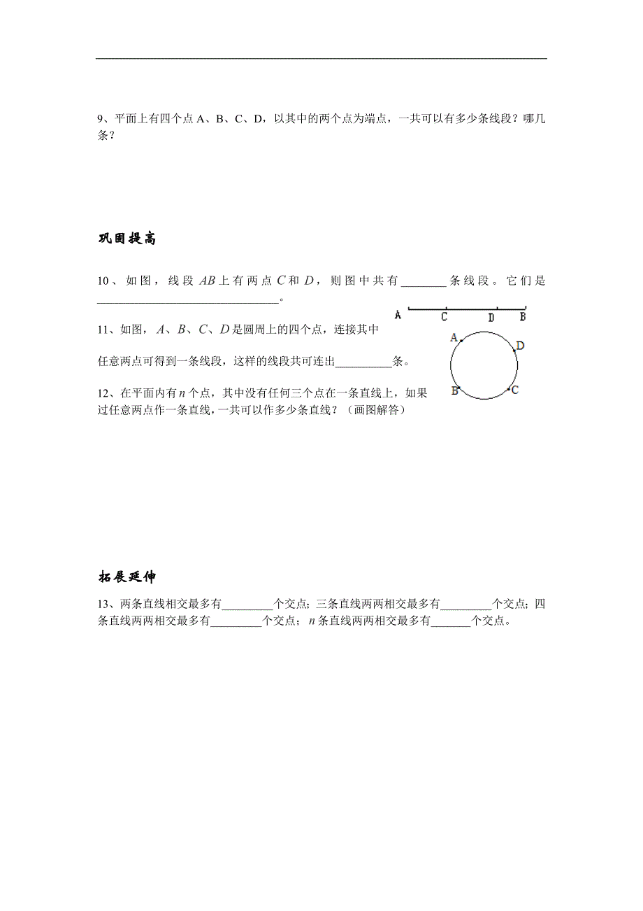 江苏省丹阳市运河初级中学七年级数学上册学案：第六章第1课时《线段、射线、直线》（_第2页
