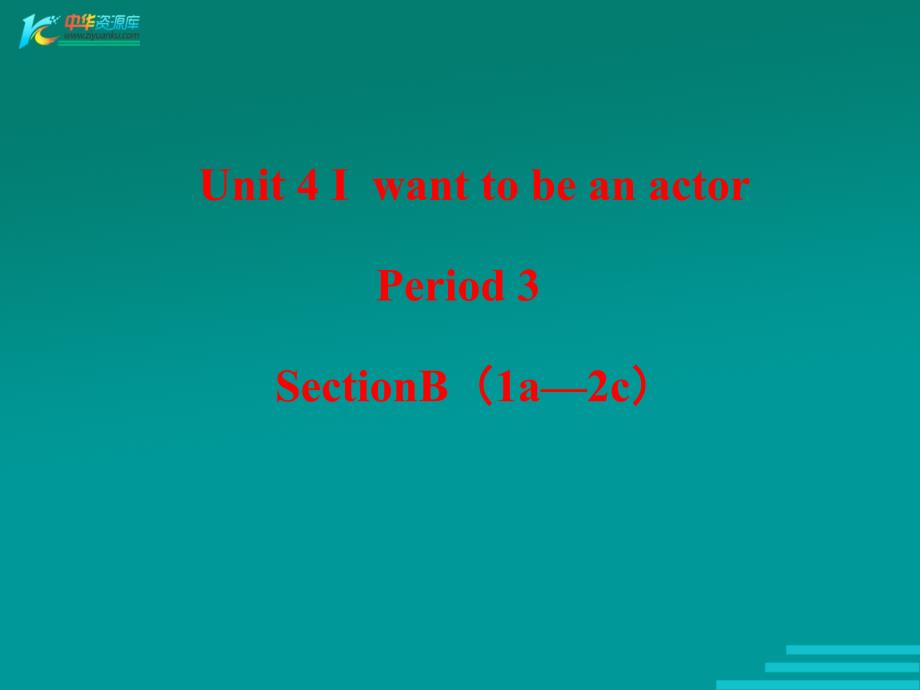 河南省郑州市第九十六中七年级下英语Unit 4《I want to be a actor》Period 3 课件 人教新目标版_第1页