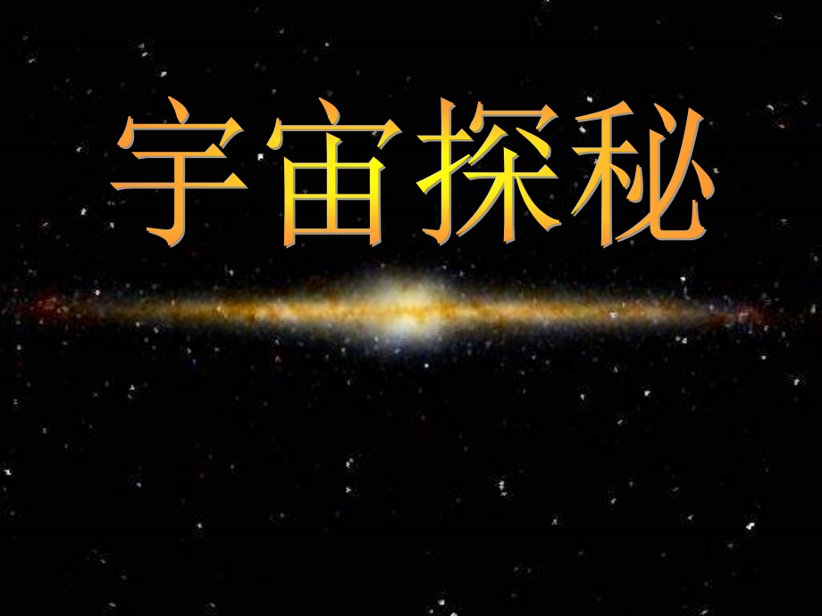 苏教版科学六年级上册《探索宇宙》课件_第1页