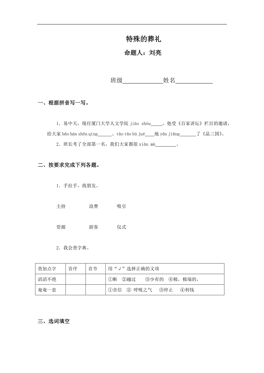 （苏教版）四年级语文下册同步 特殊的葬礼（二）_第1页