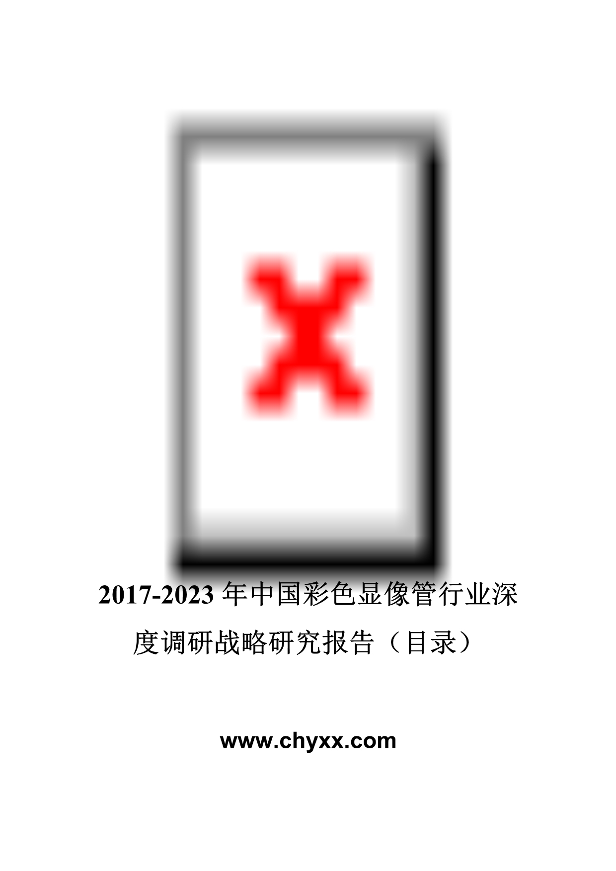 【2017年整理】2017-2023年中国彩色显像管行业深度调研报告(目录)_第1页