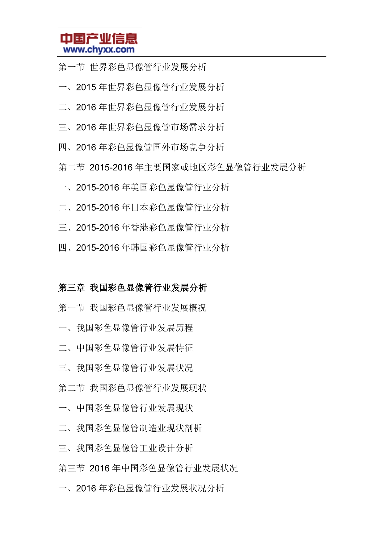 【2017年整理】2017-2023年中国彩色显像管行业深度调研报告(目录)_第5页